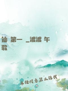 仙門第一劍